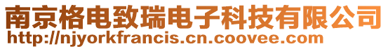 南京格電致瑞電子科技有限公司