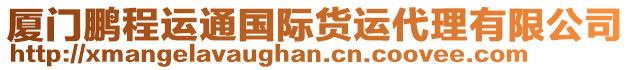 廈門鵬程運(yùn)通國(guó)際貨運(yùn)代理有限公司