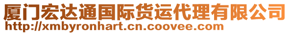 廈門宏達通國際貨運代理有限公司