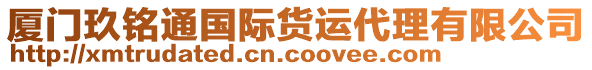 廈門玖銘通國(guó)際貨運(yùn)代理有限公司