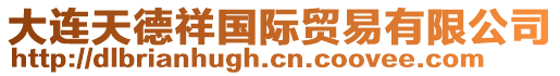 大連天德祥國際貿易有限公司
