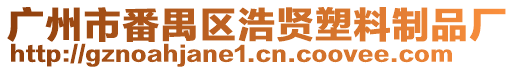 廣州市番禺區(qū)浩賢塑料制品廠