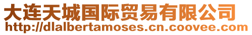大連天城國際貿(mào)易有限公司