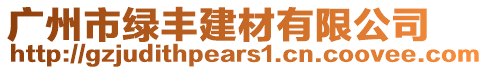 廣州市綠豐建材有限公司