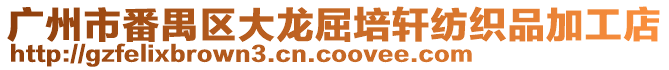廣州市番禺區大龍屈培軒紡織品加工店