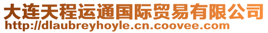 大連天程運(yùn)通國(guó)際貿(mào)易有限公司