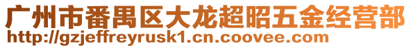 廣州市番禺區(qū)大龍超昭五金經(jīng)營(yíng)部