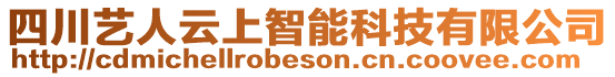 四川藝人云上智能科技有限公司