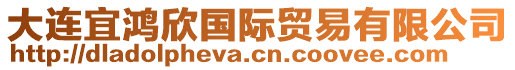 大連宜鴻欣國際貿(mào)易有限公司