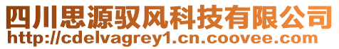 四川思源馭風(fēng)科技有限公司