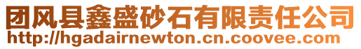 團(tuán)風(fēng)縣鑫盛砂石有限責(zé)任公司