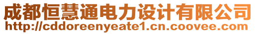 成都恒慧通電力設(shè)計(jì)有限公司