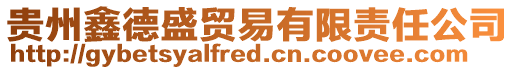 貴州鑫德盛貿(mào)易有限責(zé)任公司
