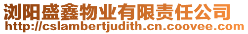 瀏陽(yáng)盛鑫物業(yè)有限責(zé)任公司