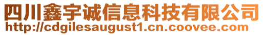 四川鑫宇誠信息科技有限公司