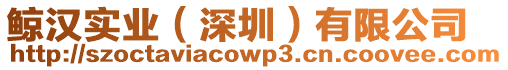 鯨漢實業(深圳)有限公司