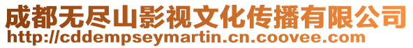 成都無盡山影視文化傳播有限公司