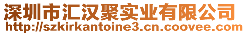 深圳市匯漢聚實(shí)業(yè)有限公司