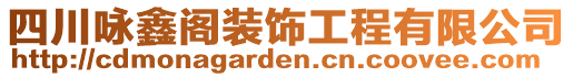 四川詠鑫閣裝飾工程有限公司