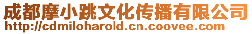 成都摩小跳文化傳播有限公司