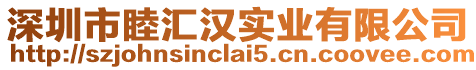 深圳市睦匯漢實(shí)業(yè)有限公司