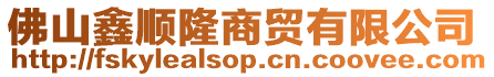 佛山鑫順隆商貿有限公司