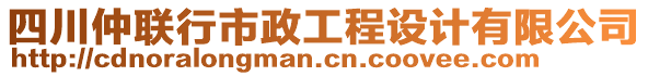 四川仲聯(lián)行市政工程設(shè)計(jì)有限公司