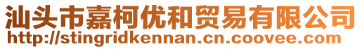 汕頭市嘉柯優(yōu)和貿(mào)易有限公司