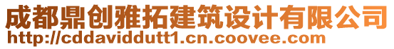 成都鼎創(chuàng)雅拓建筑設(shè)計(jì)有限公司