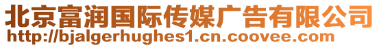 北京富潤國際傳媒廣告有限公司