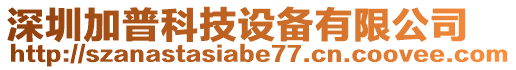 深圳加普科技設備有限公司