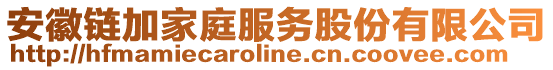 安徽鏈加家庭服務(wù)股份有限公司