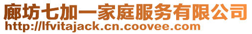 廊坊七加一家庭服務(wù)有限公司