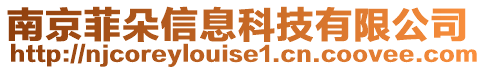 南京菲朵信息科技有限公司