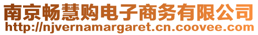 南京暢慧購電子商務(wù)有限公司