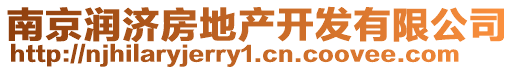 南京潤濟房地產開發有限公司