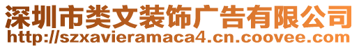 深圳市類文裝飾廣告有限公司