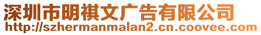 深圳市明祺文廣告有限公司