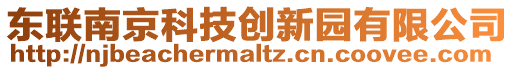 東聯南京科技創新園有限公司
