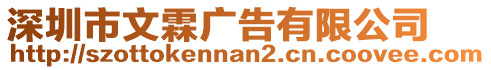 深圳市文霖廣告有限公司