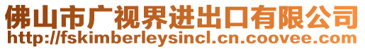 佛山市廣視界進出口有限公司