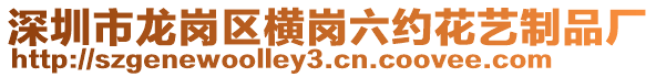 深圳市龍崗區(qū)橫崗六約花藝制品廠