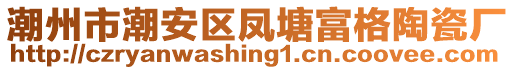 潮州市潮安區(qū)鳳塘富格陶瓷廠