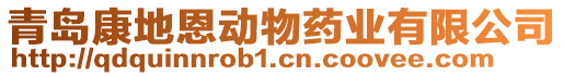 青島康地恩動物藥業有限公司