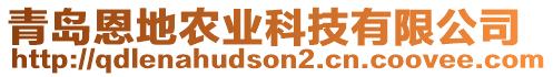 青島恩地農(nóng)業(yè)科技有限公司