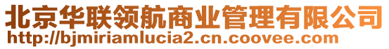 北京華聯(lián)領(lǐng)航商業(yè)管理有限公司