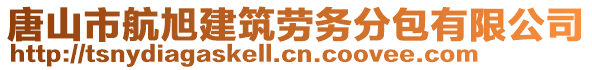 唐山市航旭建筑勞務(wù)分包有限公司