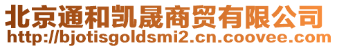 北京通和凱晟商貿(mào)有限公司