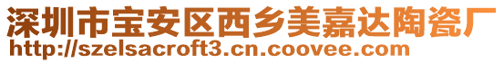 深圳市寶安區(qū)西鄉(xiāng)美嘉達陶瓷廠