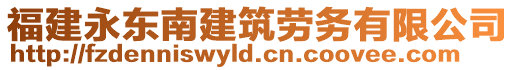 福建永東南建筑勞務有限公司